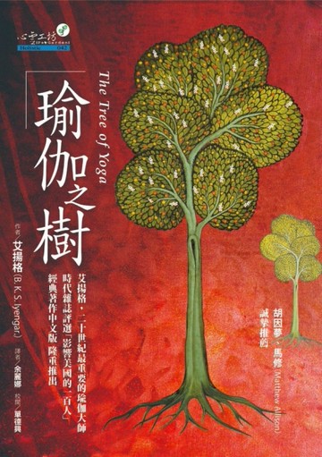 瑜伽之樹