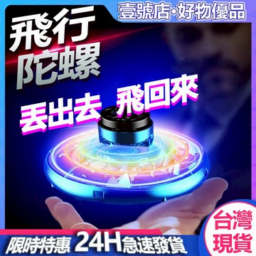 台灣現貨  三代魔術指尖陀螺 迴旋飛行球 懸浮飛碟 智能UFO感應飛行器 兒童玩具 指尖陀螺 發光陀螺 陀螺 陀螺儀