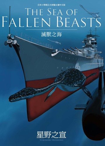 THE SEA OF FALLEN BEASTS滅獸之海