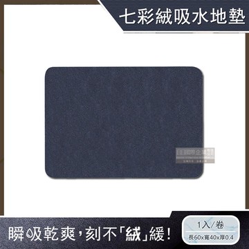 【生活良品】極簡純色七彩絨3層科技瞬吸快乾透氣柔軟浴室吸水腳踏地墊-藏青色1入/卷（可洗衣機清洗，柔軟乾爽腳踏墊，浴室門口防滑墊，居家裝飾軟地墊）_廠商直送