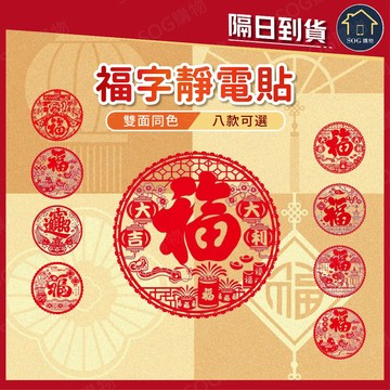 台灣出貨免運【蝦皮隔日到貨 福字靜電貼】新年 春節用品 房門佈置 窗戶貼紙 靜電貼 過年春節 裝飾窗花 新年紅 福氣慶祝