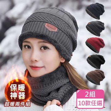 KM生活   時尚男女保暖防風絨毛刷毛針織毛帽脖圍超值組合2色一組_10款任選
