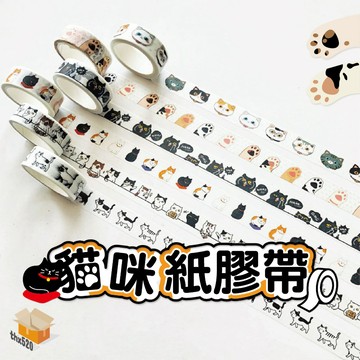 【台灣現貨】貓咪紙膠帶 和紙膠帶 寬版紙膠帶 手帳紙膠帶 紙膠帶組合 紙膠帶 日系 膠帶手帳紙膠帶 禮物 包裝 手帳貼紙