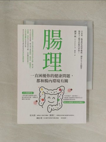 【書寶二手書T1／養生_YG2】腸理：一直困擾你的健康問題，都和腸內環境有關_國澤純, 陳聖怡