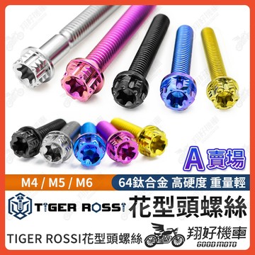 【翔好機車】花型頭 花型 正鈦螺絲 M4 M5 M6 鈦螺絲 鈦合金螺絲 M4螺絲 M5螺絲 M6螺絲 M6鈦螺絲