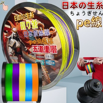 【現貨免運 日本原絲線 職人推薦 抗拉耐磨不掉色】pe線 pe線 8 編磯釣母線 母線 釣魚線