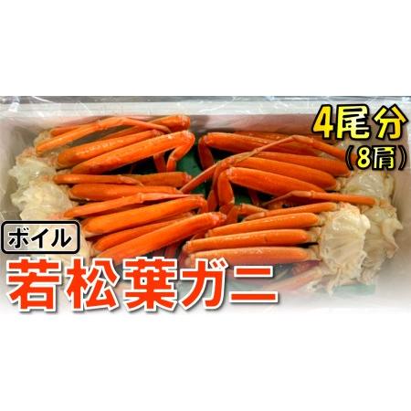 ふるさと納税 ボイル若松葉ガニ ４尾分８肩(足１〜２本なし含む) 鳥取県鳥取市