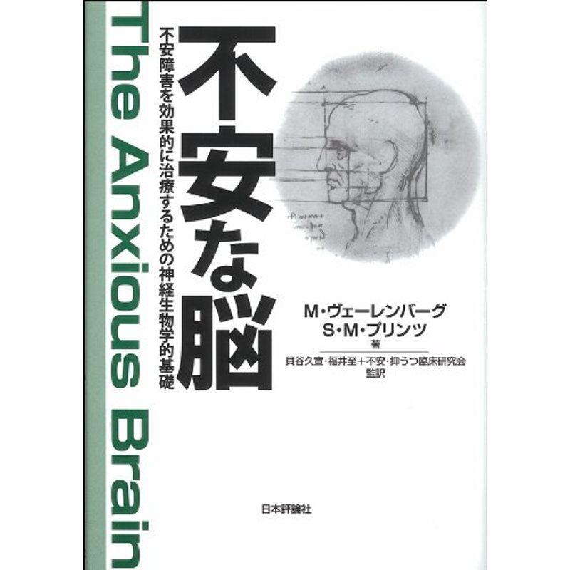 不安な脳: 不安障害を効果的に治療するための神経生物学的基礎