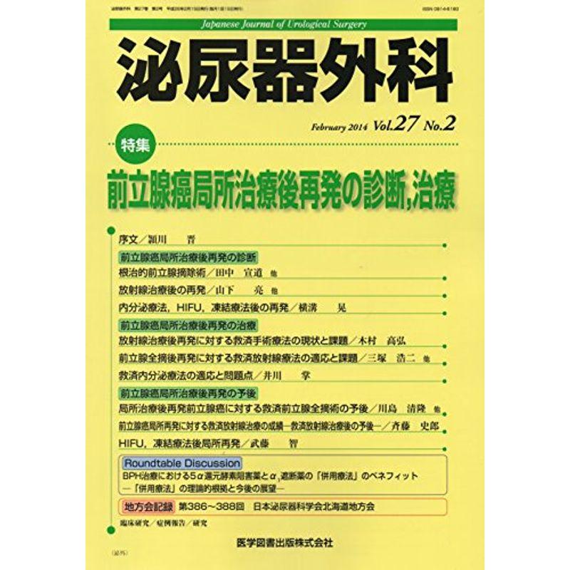 泌尿器外科 27ー2 特集:前立腺癌局所治療後再発の診断,治療