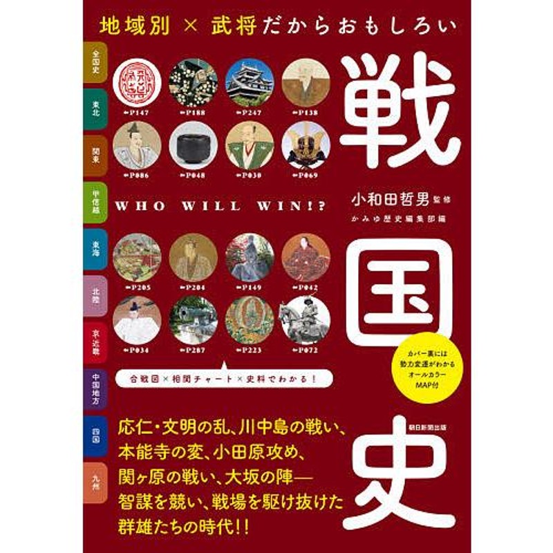 対象日は条件達成で最大+4%】地域別×武将だからおもしろい戦国史/小和田哲男/かみゆ歴史編集部【付与条件詳細はTOPバナー】　LINEショッピング