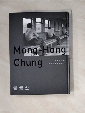 【書寶二手書T8／大學藝術傳播_Z2C】我不在這裡，就在往那裡的路上：那些帶我走上電影之路的人生往事＆鳥事_鍾孟宏