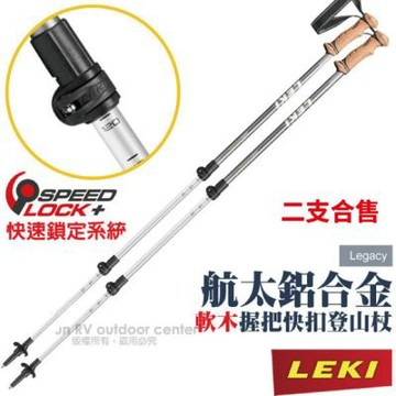 【德國 LEKI】Legacy 鋁合金軟木握把無避震快扣登山杖(2支合售).柺杖_ 65120191