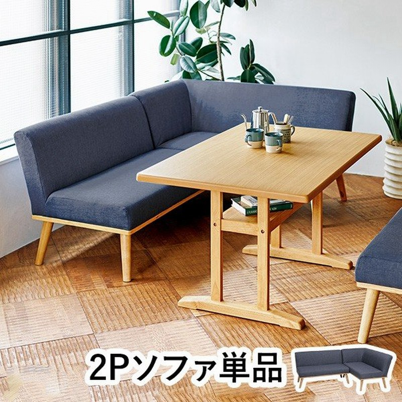 ダイニングソファ リビングダイニングコーナー リビングソファ 北欧 おしゃれ シンプル ナチュラル ソファー ソファ2pセット Kelt ケルト 通販 Lineポイント最大0 5 Get Lineショッピング