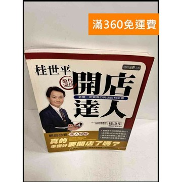 【雷根360免運】【送贈品】開店達人 #9成新 #九成新【P-S440】