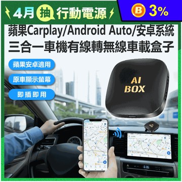 CA-AP3 可插TF卡 蘋果／安卓系統三合一車機有線轉無線車載盒子