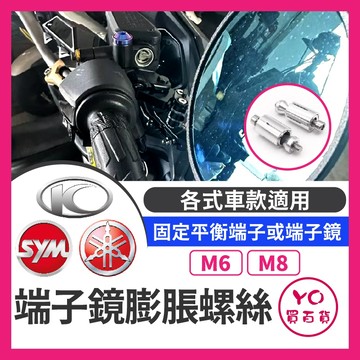 YO買百貨 膨脹螺絲 擴張螺絲 平衡端子 端子鏡 配件 手把 車把塞 螺絲 M6 M8 機車端子鏡