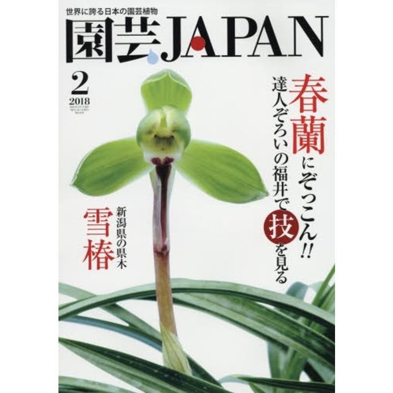 園芸Japan 2018年 02 月号 雑誌