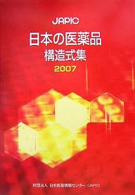 JAPIC日本の医薬品構造式集 2007 日本医薬情報センター