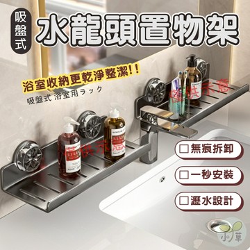 🔥隔日到貨🔥浴室收納架 U型 平板 洗溯檯置物架 無痕收納架 吸盤式水龍頭置物架 鏡前置物架 水龍頭架 吸盤洗漱臺架