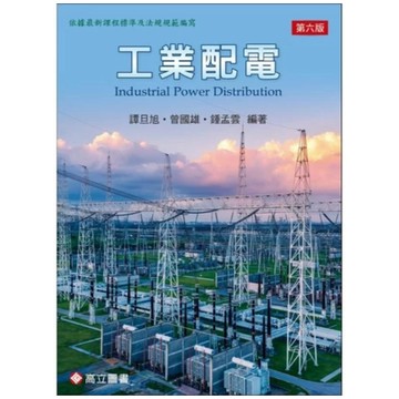 高立-建宏 工業配電(6版) 曾國雄 譚旦旭 2025/01 9789863784067 <建宏書局>