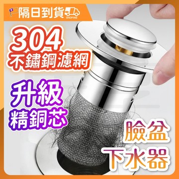 【防臭防蟲🔥雙重過濾】洗臉盆漏水塞 下水器 臉盆下水器 臉盆落水頭 按壓式濾網 堵水器 水槽塞 防漏防堵下水 蓄水塞