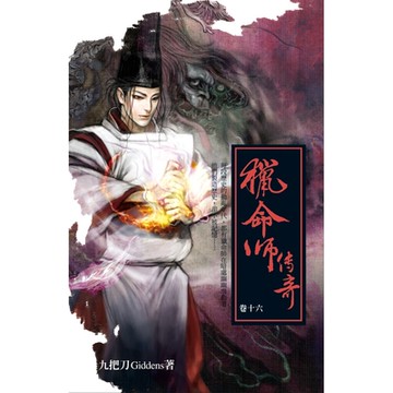 獵命師傳奇(卷十六)_Readmoo 讀墨電子書