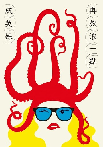 【電子書】再放浪一點