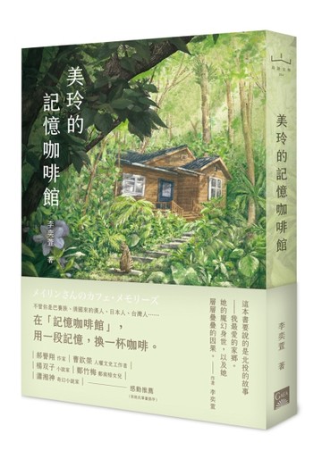 美玲的記憶咖啡館