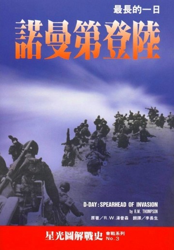 諾曼第登陸：最長的一日【二手書_普通】TAAZE讀冊生活