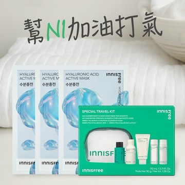 【 INNISFREE 】輕便旅行保養組 (幫NI加油打氣)