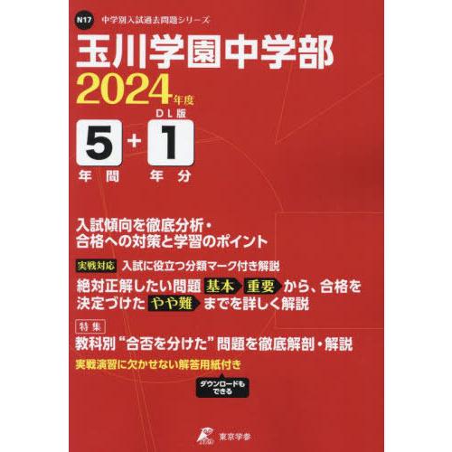 玉川学園中学部 5年間 1年分入試傾向を 東京学参