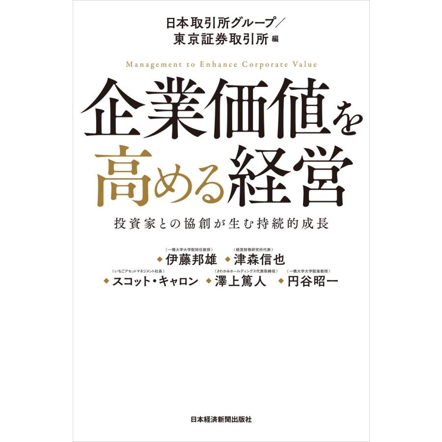 企業価値を高める経営 投資家との協創が生む持続的成長