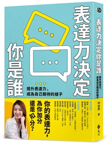 表達力決定你是誰：提升表達力，成為自己期待的樣子[二手書_良好]