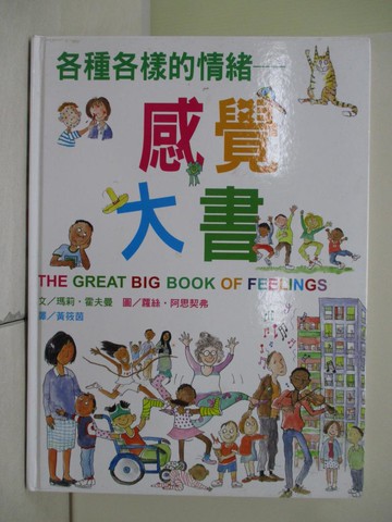 【書寶二手書T9／少年童書_TWG】各種各樣的情緒：感覺大書_瑪莉．霍夫曼