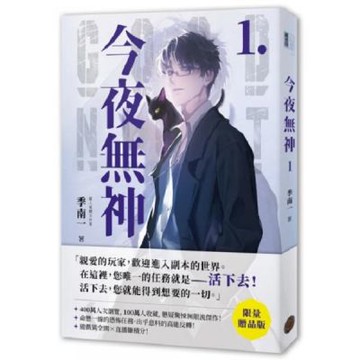 今夜無神1【限量贈品版】（400萬人大呼過癮的無限流小說！）【城邦讀書花園】