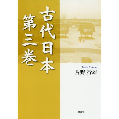 古代日本 第3巻