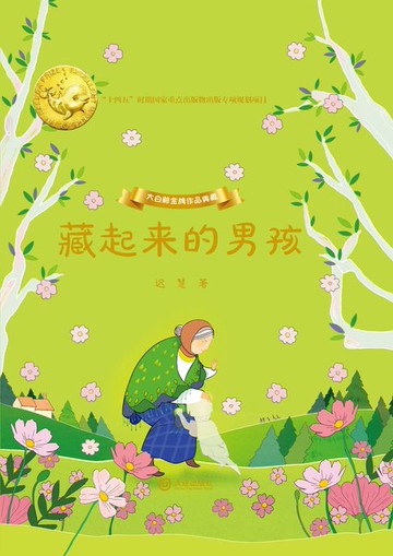 【電子書】大白鲸金牌作品典藏·藏起来的男孩