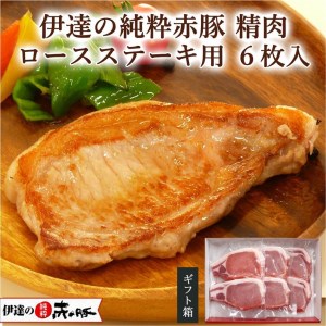 精肉 ロースステーキ用 6枚入り(2枚入り×3)