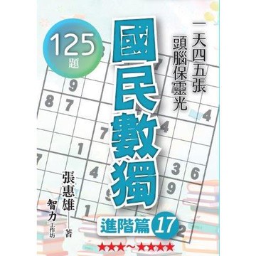 國民數獨(進階篇17)