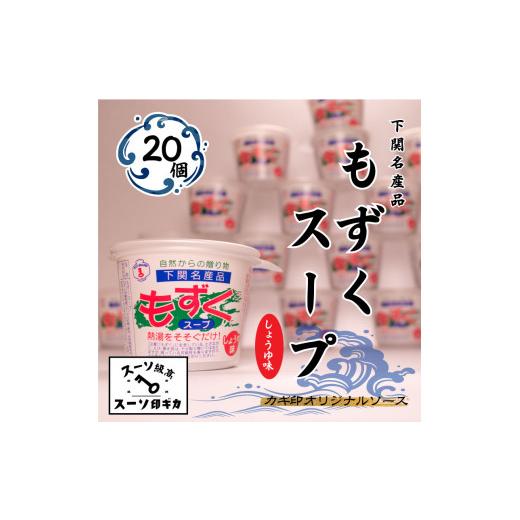 ふるさと納税 山口県 下関市 もずく スープ しょうゆ味 20個 セット