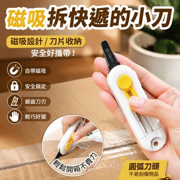 磁吸拆快遞的小刀拆箱刀拆包裹美工刀冰箱磁吸貼