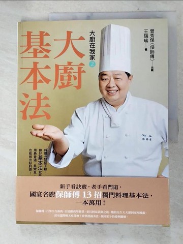 【書寶二手書T4／餐飲_DPQ】大廚在我家(2)大廚基本法_曾秀保