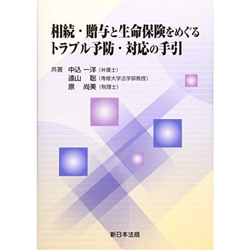 相続・贈与と生命保険をめぐるトラブル予防・対応の手引