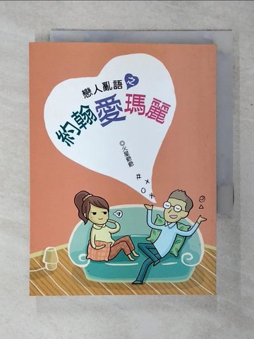 【書寶二手書T9／兩性關係_SU5】戀人亂語之約翰愛瑪麗_火星爺爺(許榮宏)