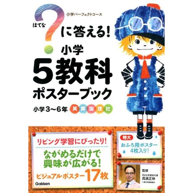 に答える 小学5教科ポスターブック