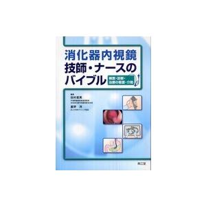 消化器内視鏡技師・ナースのバイブル 検査・診断・治療の看護・介助