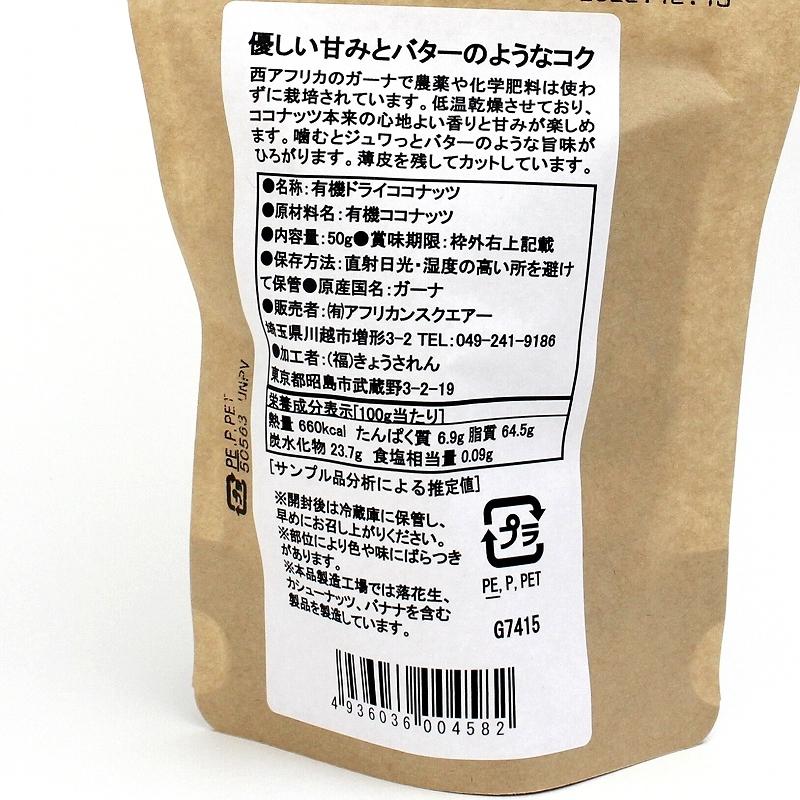 ガーナの有機ドライココナッツ50G　有機JAS認証取得原料使用