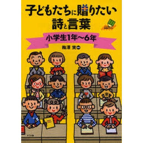 子どもたちに贈りたい詩と言葉 小学生1年〜6年 通販 LINEポイント 