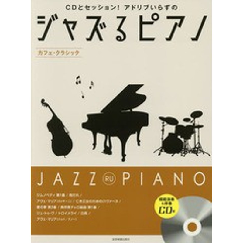 書籍のゆうメール同梱は2冊まで]/送料無料有/[書籍]/楽譜 ジャズるピアノ カフェ・クラシック (CDとセッション!アドリブいらずの)/全音 |  LINEショッピング