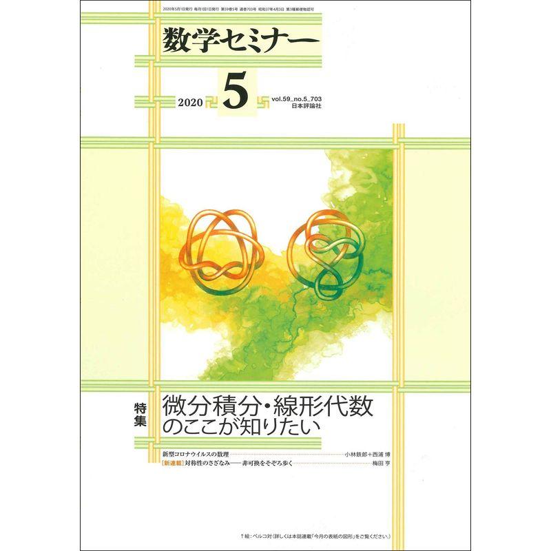 数学セミナー2020年５月号